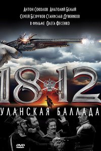 Постер к 1812. Уланская баллада