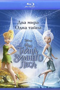 Постер к Феи: Тайна зимнего леса