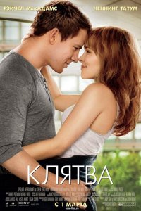 Постер к Клятва / The Vow