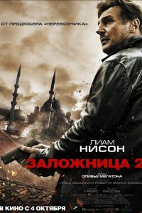 Постер к Заложница 2 / Taken 2