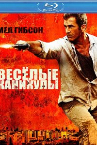 Постер к «Весёлые» каникулы / Get the Gringo