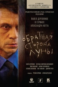 Постер к Обратная сторона луны (2012)