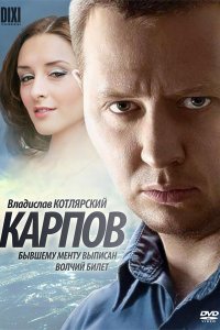 Постер к Карпов