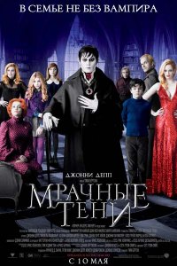 Постер к Мрачные тени / Dark Shadows