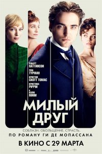 Постер к Милый друг / Bel Ami