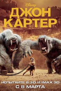 Постер к Джон Картер / John Carter