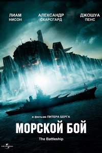 Постер к Морской бой / Battleship