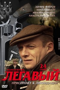 Постер к Легавый (2012) SATRip