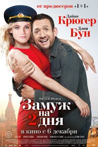 Постер к Замуж на 2 дня