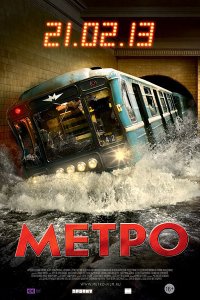 Постер к Метро