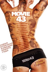 Постер к Муви 43 / Movie 43