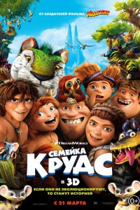 Постер к Семейка Крудс / The Croods