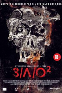 Постер к ЗЛО 2 / V/H/S 2