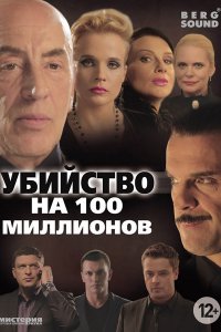 Постер к Убийство на 100 миллионов