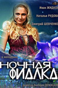 Постер к Ночная фиалка