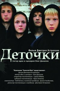 Постер к Деточки