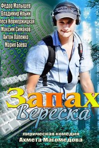 Постер к Запах вереска