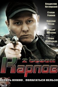 Постер к Карпов 2 сезон