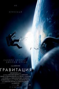 Постер к Гравитация / Gravity