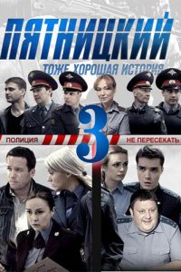 Постер к Пятницкий 3 сезон