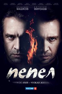 Постер к Пепел (2013)