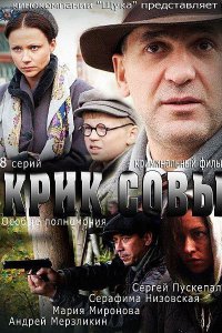 Постер к Крик совы (2013)