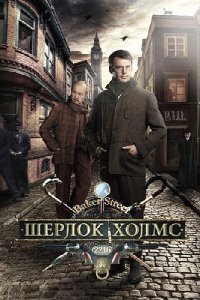 Постер к Шерлок Холмс (2013)