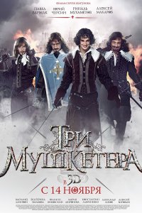 Постер к Три мушкетера