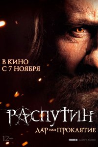 Постер к Распутин