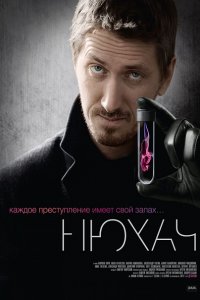 Постер к Нюхач (2013)