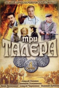 Постер к Три талера (2005)