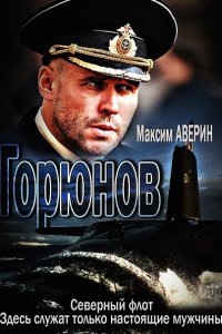 Постер к Горюнов 1-2 (2013,2021)