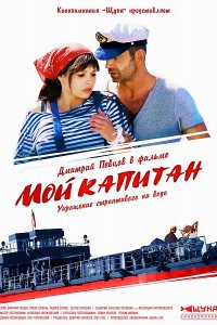 Постер к Мой капитан (2012)