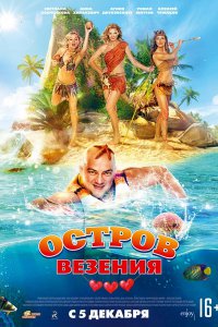 Постер к Остров везения