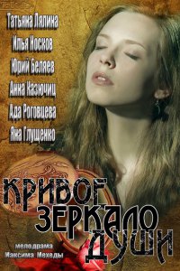 Постер к Кривое зеркало души (2013)