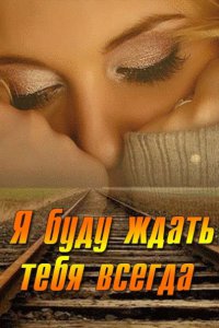 Постер к Я буду ждать тебя всегда (2014)