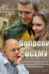 Постер к Вопреки всему (2014)