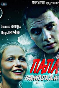 Постер к Папа напрокат (2014)