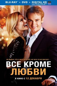 Постер к Всё, кроме любви