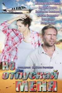 Постер к Не отпускай меня (2014)