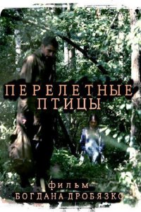 Постер к Перелётные птицы (2014)