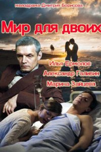 Постер к Мир для двоих (2014)