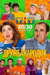 Постер к Дружба народов (2014)