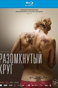 Постер к Разомкнутый круг