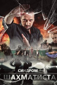 Постер к Синдром Шахматиста (2014)