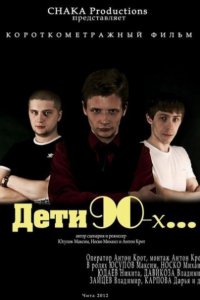 Постер к Дети 90-ых... (2012) WEBDLRip