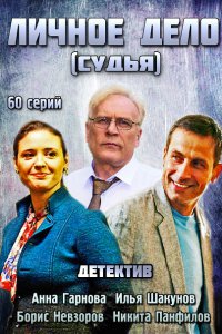 Постер к Личное дело / Судья (2014)