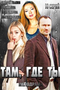 Постер к Там, где ты (2014)