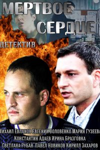 Постер к Мертвое сердце (2014)