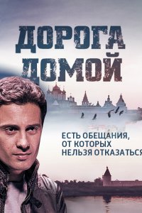 Постер к Дорога домой (2014)